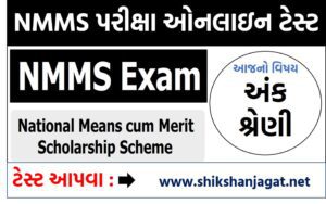 NMMS Exam Online Test By Shikshanjagat