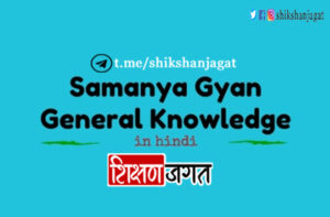 Hindi Samanya Gyan Questions Part-6