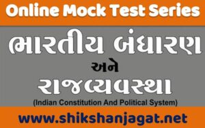 Bharat nu Bandharan Online test Gujarati 1