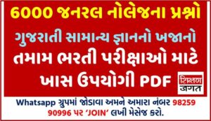 Gujarat GK PDF