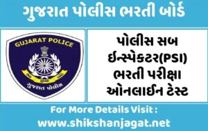 PSI Exam Mock Test 1 | Gujarat Police Bharati Useful Test
