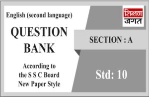 GSEB STD-10 English Question Bank 2021