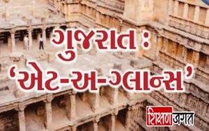 Gujarat At A Glance PDF