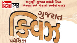 Gujarat GK Quiz PDF