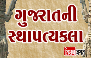 Gujarat Sthapatya Kala PDF