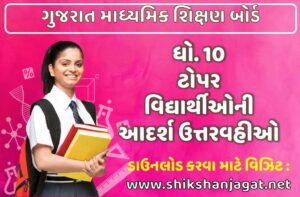 GSEB STD 10 Topper Students Answer Sheets
