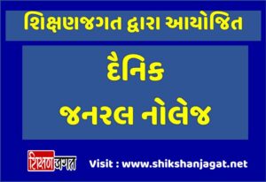 Daily GK Questions Gujarati PDF 9
