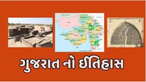 Gujarat History MCQ PDF