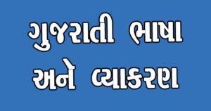 Gujarati Grammar 
