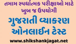 Gujarati Vyakaran Online Test