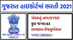 High Court of Gujarat Dy. S.O. Recruitment 2021