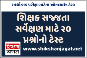 Education Department Gujarat Online Quiz