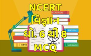 NCERT Science STD 6 to 8 MCQ