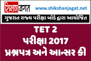 TET 2 EXAM 2017 Question Paper And Answer Key