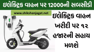 Gujarat Electric Vehicle Scheme 2021