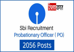 SBI 2056 PO Recruitment 2021