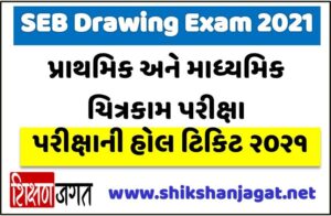 SEB Drawing Exam 2021 Hall Ticket