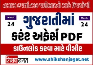 24 March 2022 Current Affairs In Gujarati