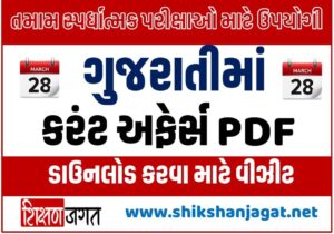 28 March 2022 Current Affairs In Gujarati
