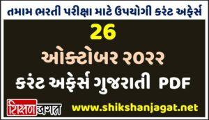 26 October 2022 Current Affairs Gujarati