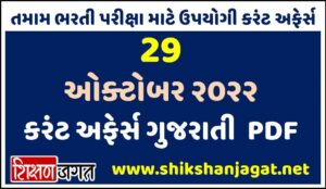 29 October 2022 Current Affairs Gujarati