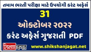 31 October 2022 Current Affairs Gujarati