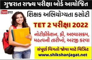 Gujarat TET 2 Exam 2022