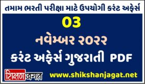 03 November 2022 Current Affairs Gujarati