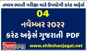 04 November 2022 Current Affairs Gujarati