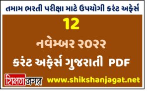 12 November 2022 Current Affairs Gujarati