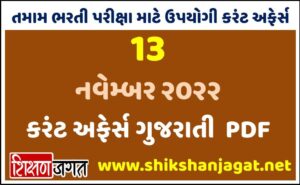 13 November 2022 Current Affairs Gujarati
