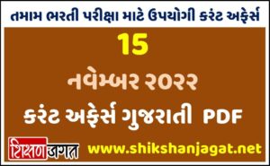15 November 2022 Current Affairs Gujarati