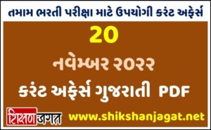 20 November 2022 Current Affairs Gujarati