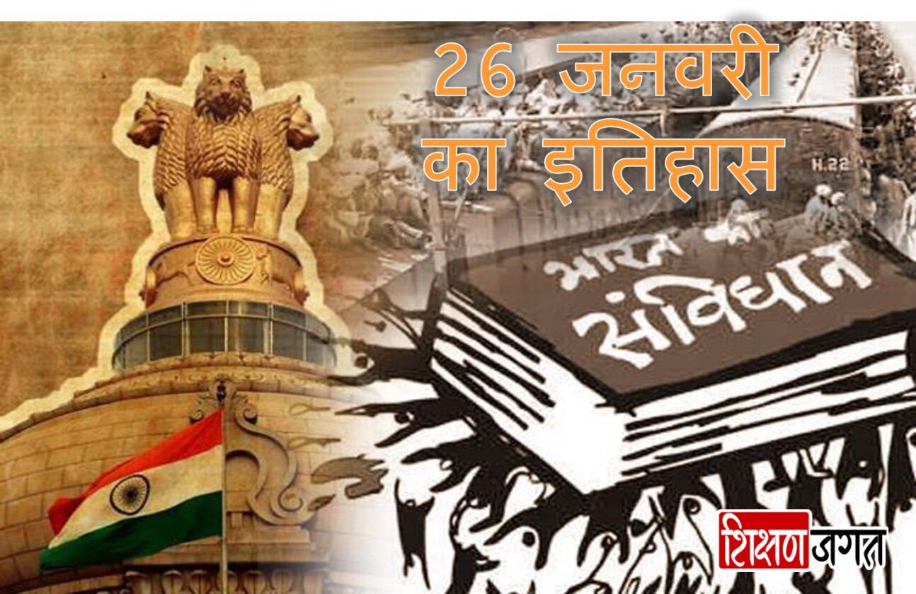 today-in-history-26th-january-events-shikshan-jagat