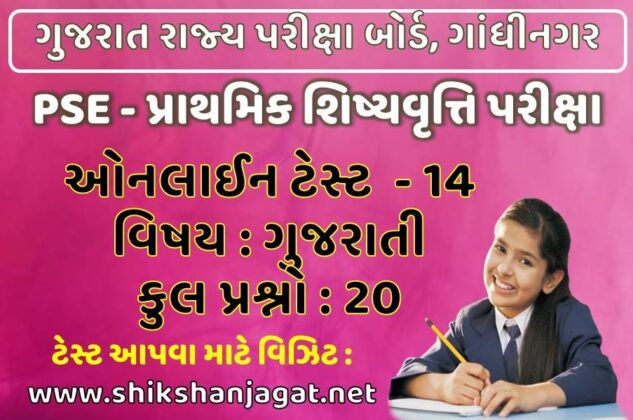 PSE Exam Online Test 14 - Gujarati - Shikshan Jagat