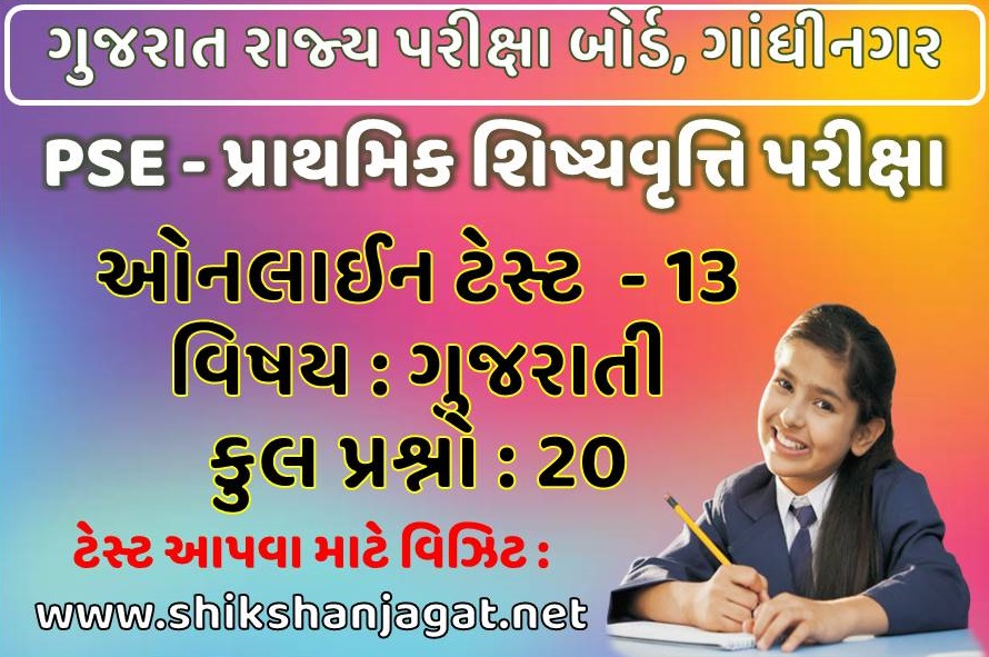 PSE Exam Online Test 13 - Gujarati - Shikshan Jagat