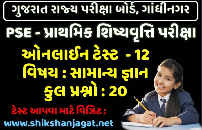 PSE Exam Online Test 12 - GK - Shikshan Jagat