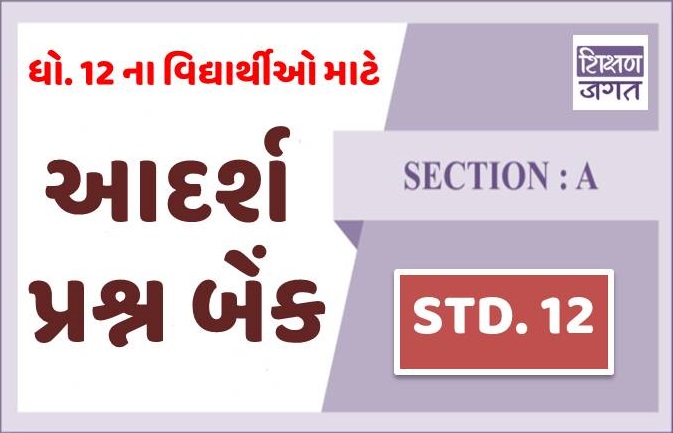 GSEB STD-12 Question Bank 2021