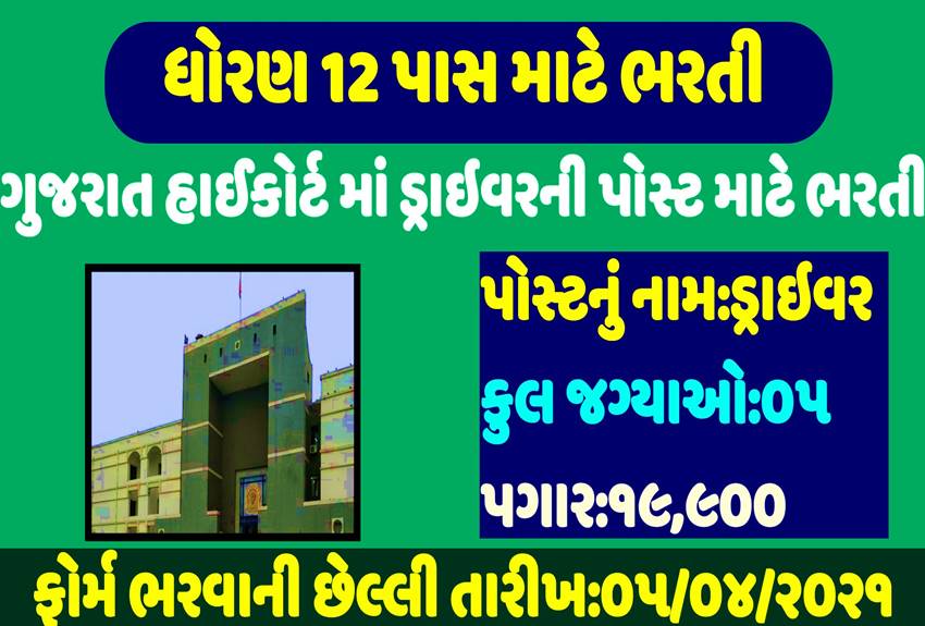 High Court of Gujarat Driver Recruitment 2021