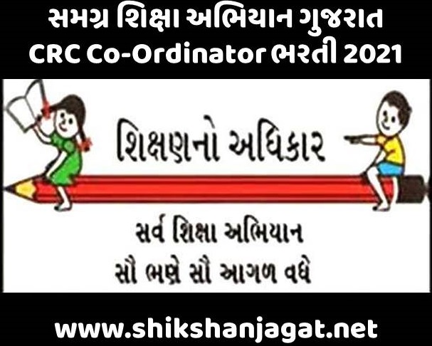 SSA Gujarat CRC Co-Ordinator Recruitment 2021