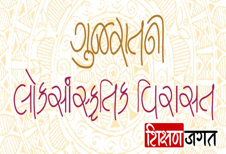 Gujarat Lok Sanskrutik Virasat PDF