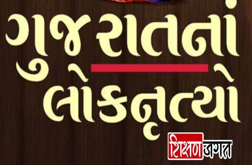 Gujarat Lok Nrutyo PDF