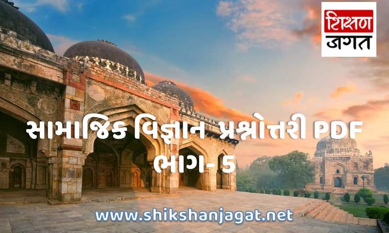 Daily GK Questions Gujarati PDF 5