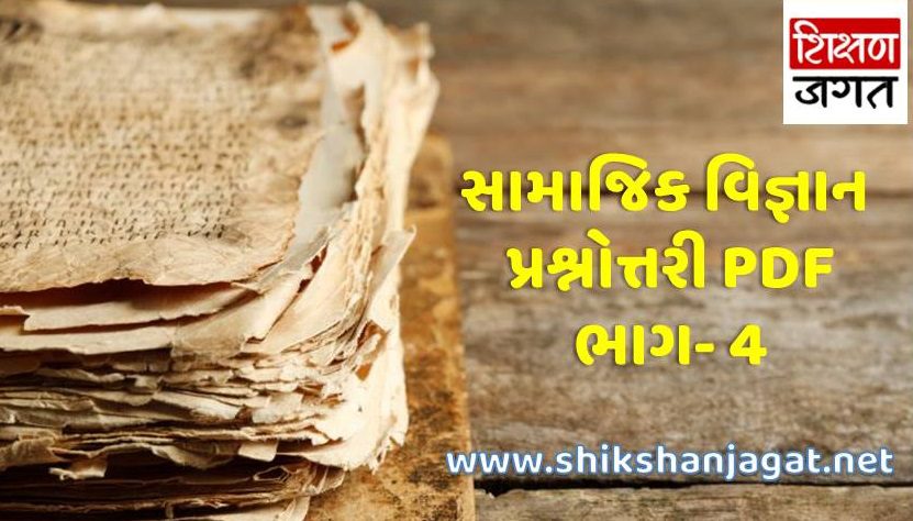 Shikshanjagat GK PDF 4