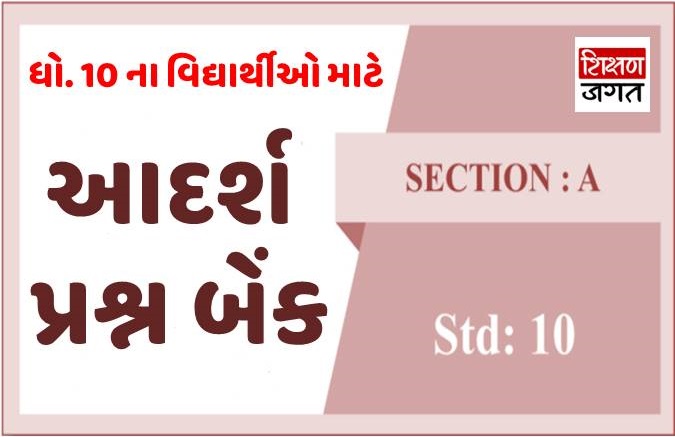 GSEB STD-10 Question Bank 2021