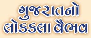 Gujarat Lok Kala Vaibhav PDF