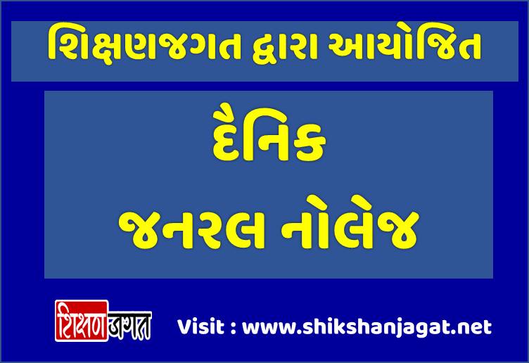 Shikshanjagat 1 to 200 GK PDF | Download Most Useful GK PDfF