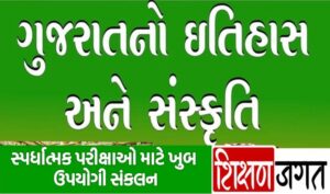 Gujarat History MCQ PDF 