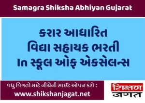 SSA Gujarat School Of Excellence Recruitment