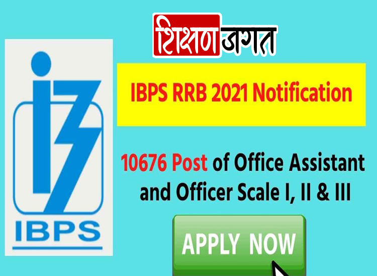 IBPS RRB Recruitment 2021